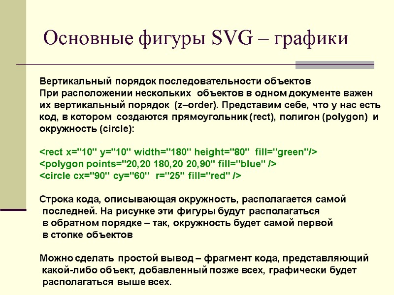 Основные фигуры SVG – графики Вертикальный порядок последовательности объектов При расположении нескольких  объектов